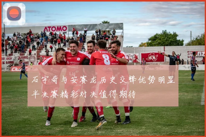 石宇奇与安赛龙历史交锋优势明显半决赛精彩对决值得期待